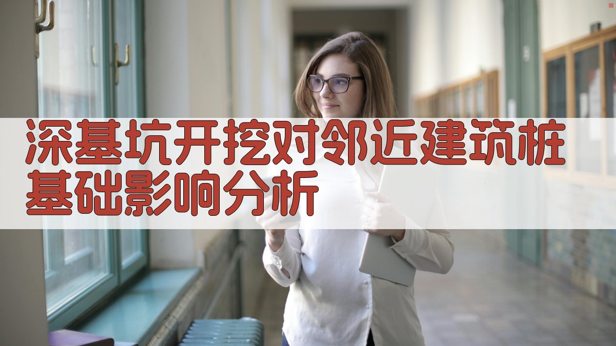 AI深基坑开挖对邻近建筑桩基础影响分析