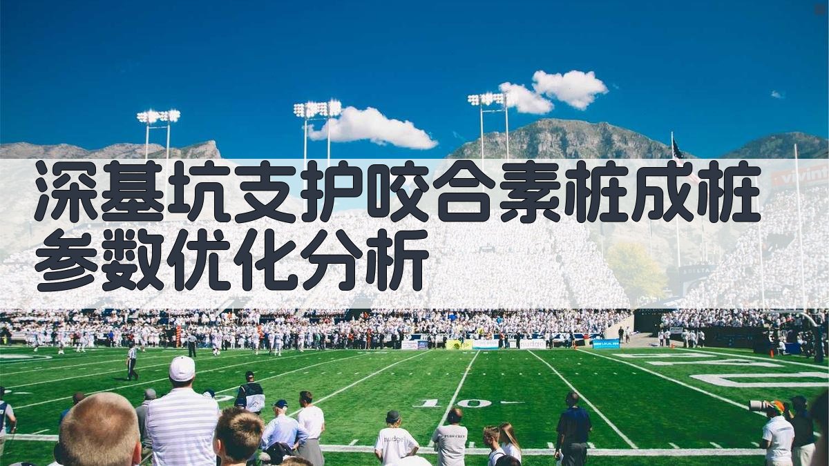 AI深基坑支护咬合素桩成桩参数优化分析