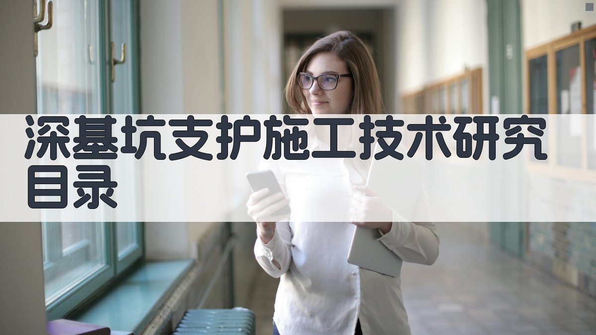 AI一键生成深基坑支护施工技术研究目录