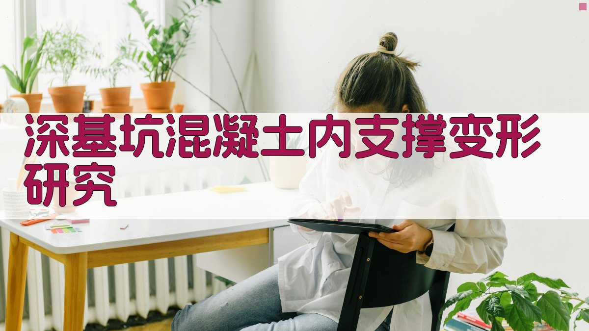 基于轴力差的深基坑混凝土内支撑变形研究