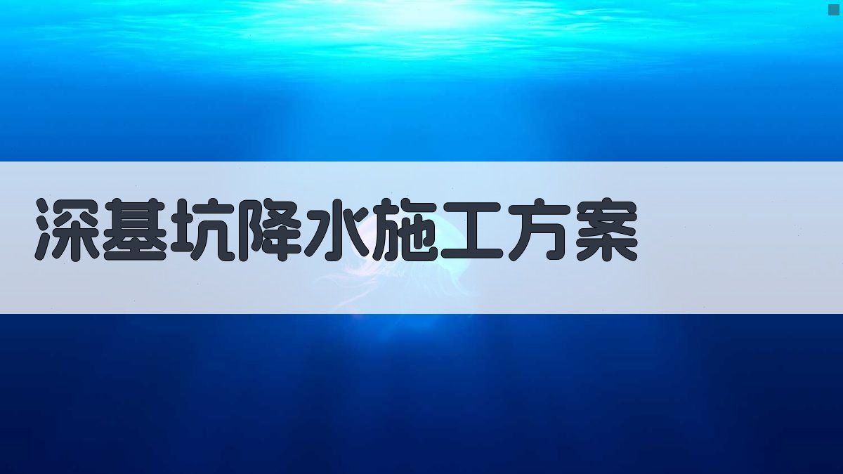 AI智能深基坑降水施工技术方案生成器
