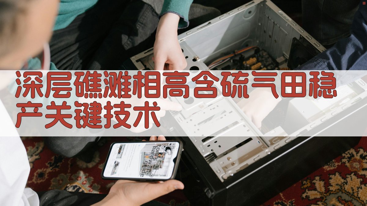 深层礁滩相高含硫气田稳产关键技术