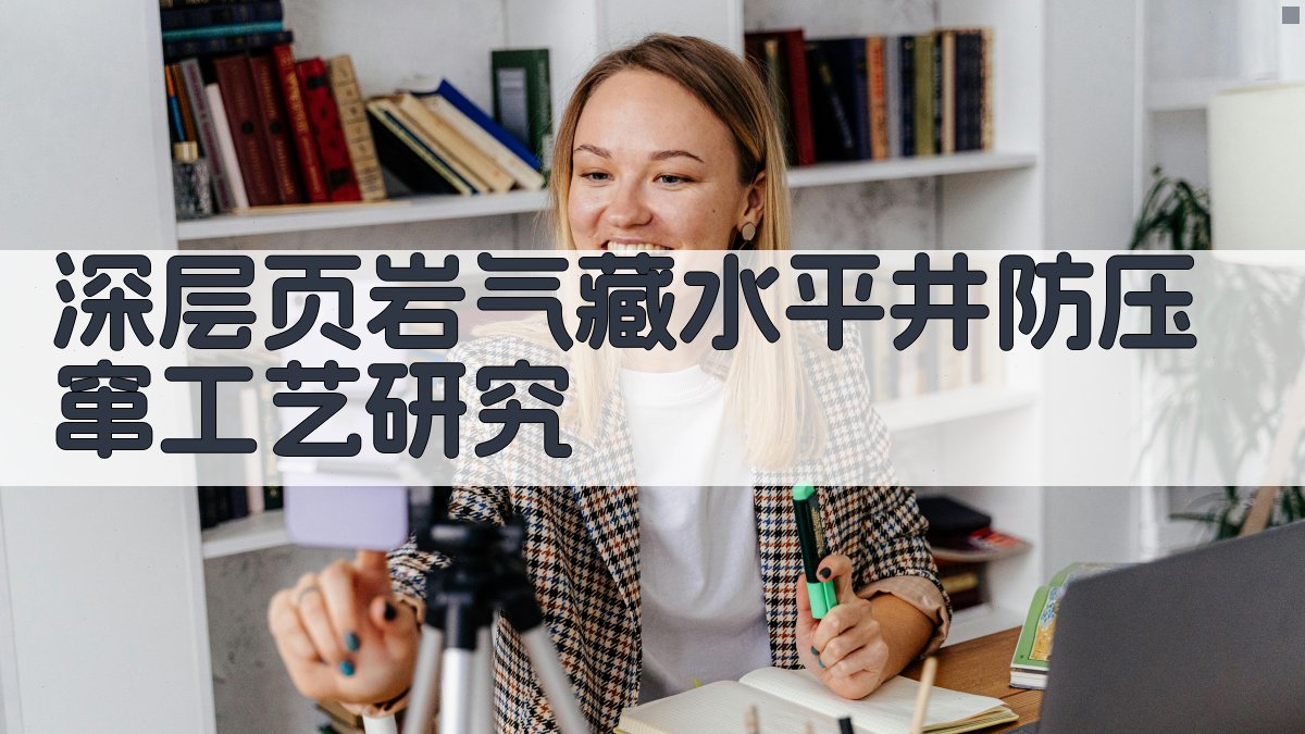 AI深层页岩气藏水平井防压窜工艺研究