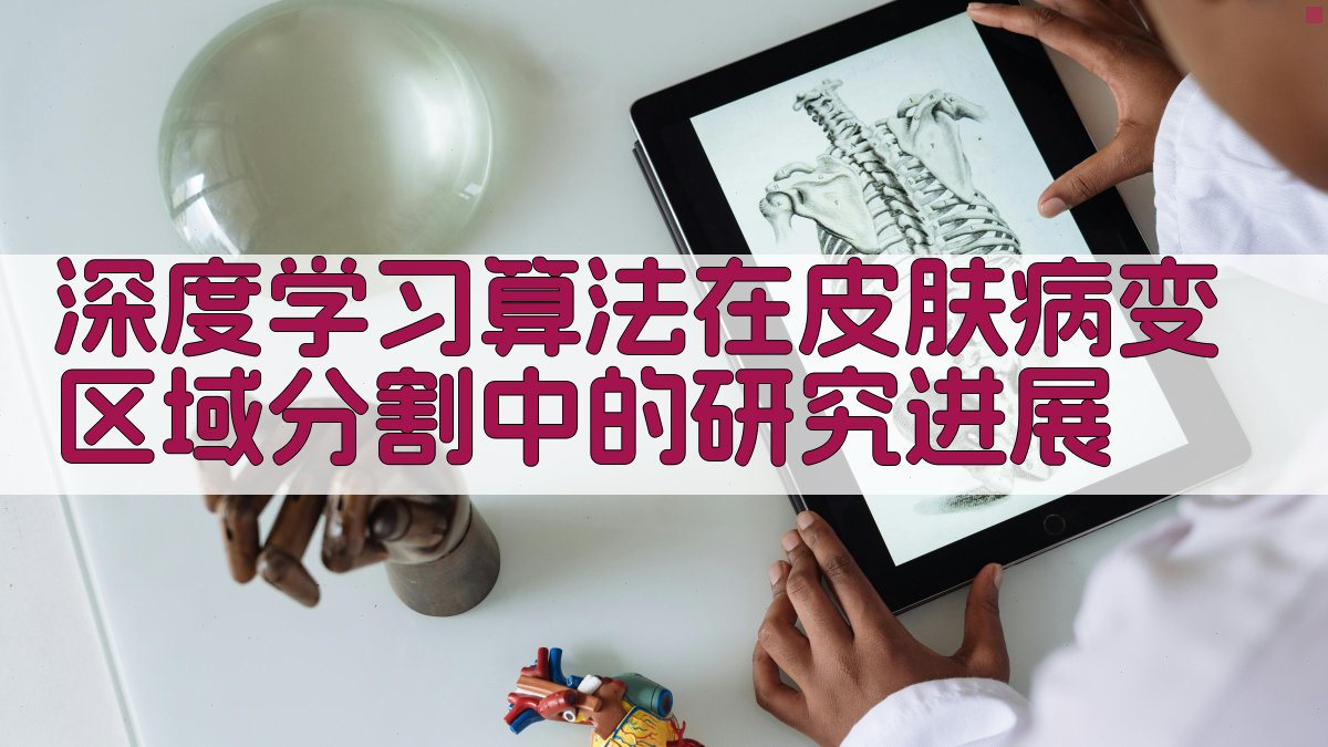 AI一键生成皮肤病变分割研究进展目录