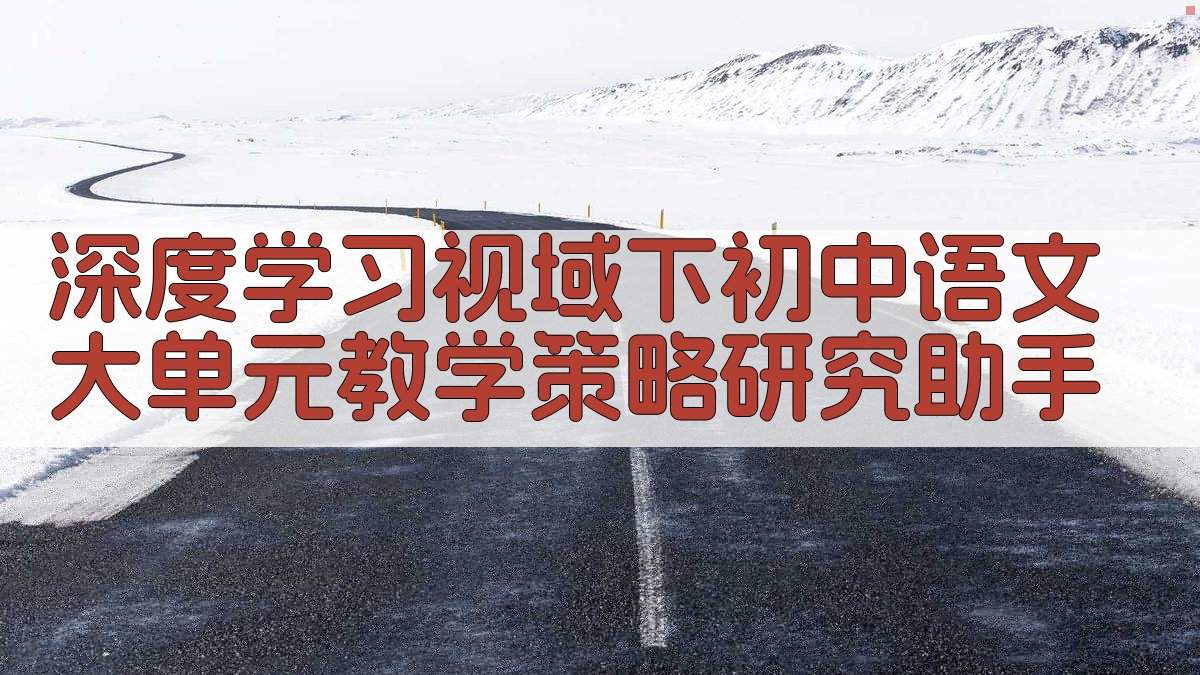 AI大单元教学策略生成