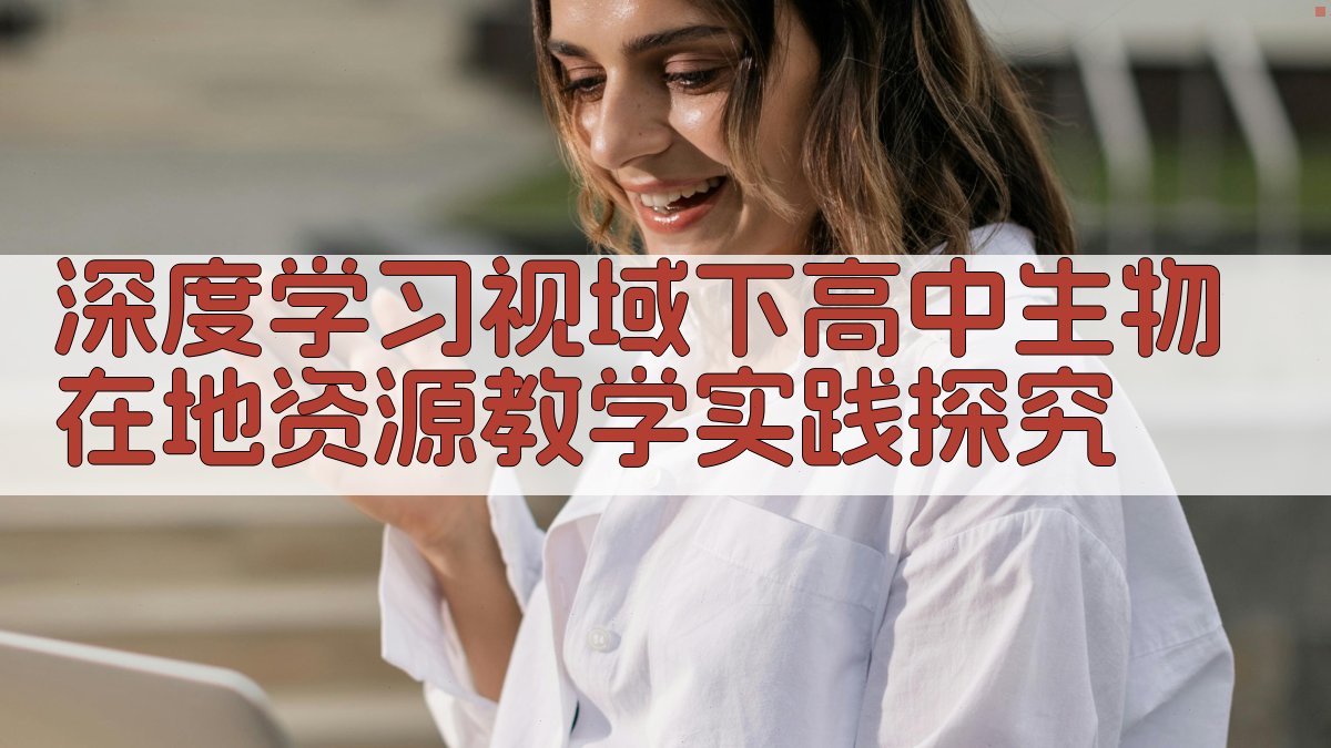 AI深度学习视域下高中生物在地资源教学实践探究