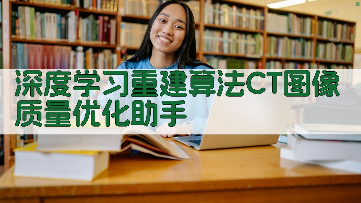 AI双髋低剂量CT图像质量优化助手