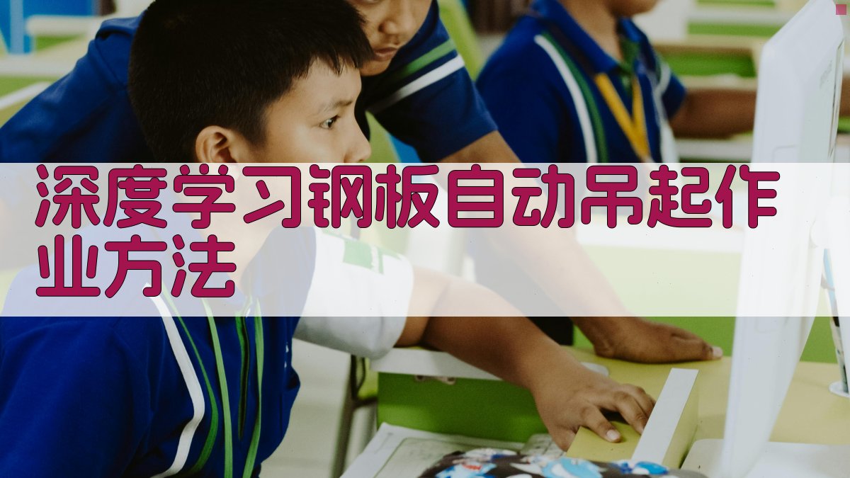 基于深度学习的钢板自动吊起作业方法