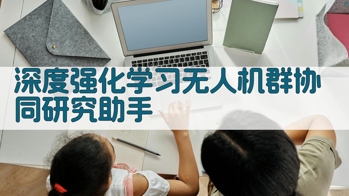 深度强化学习无人机群协同研究助手