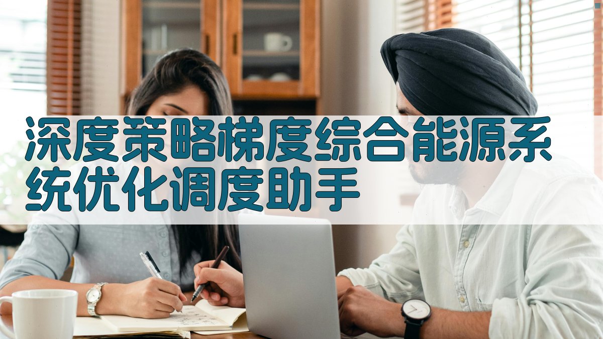 AI深度策略梯度优化调度助手