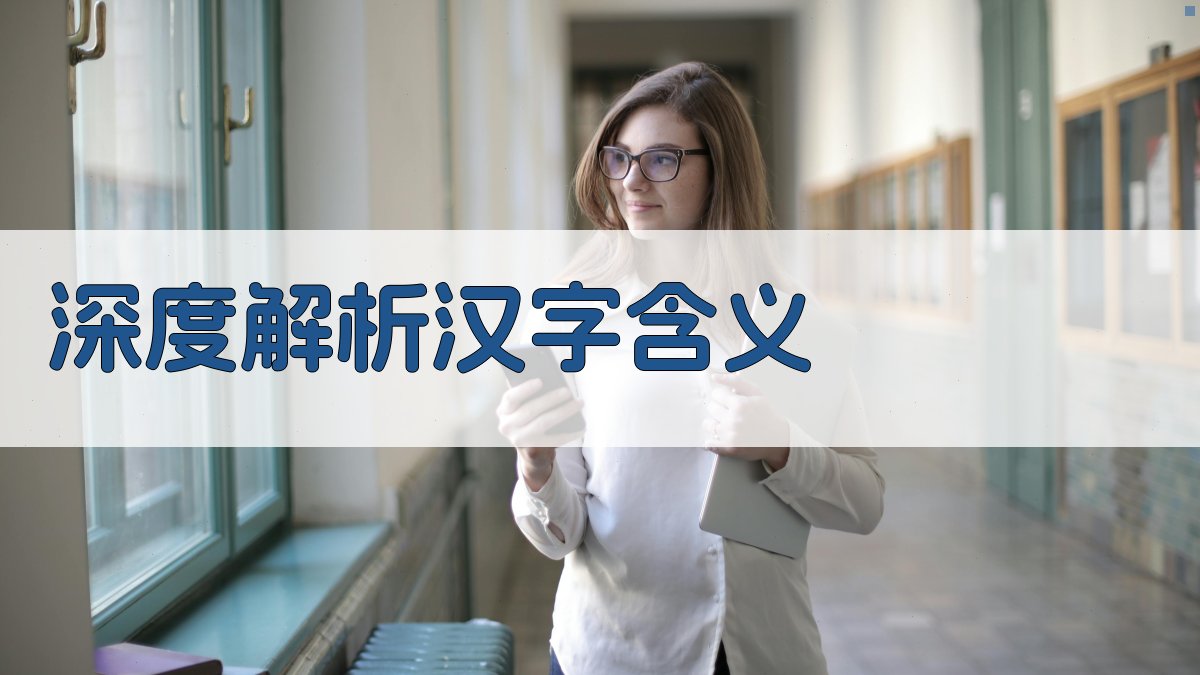 AI深度解析汉字含义