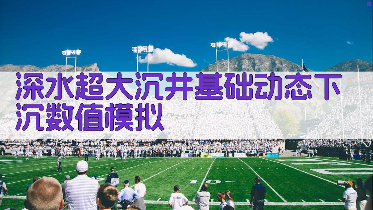 深水超大沉井基础动态下沉数值模拟