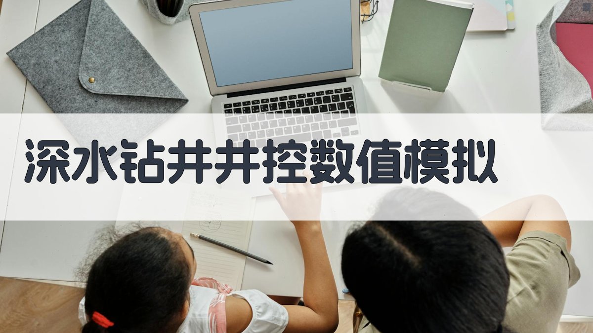 AI一键生成深水钻井井控数值模拟方法
