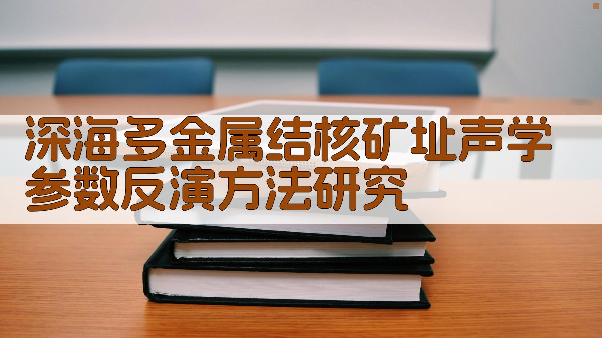 深海多金属结核矿址声学参数反演方法研究