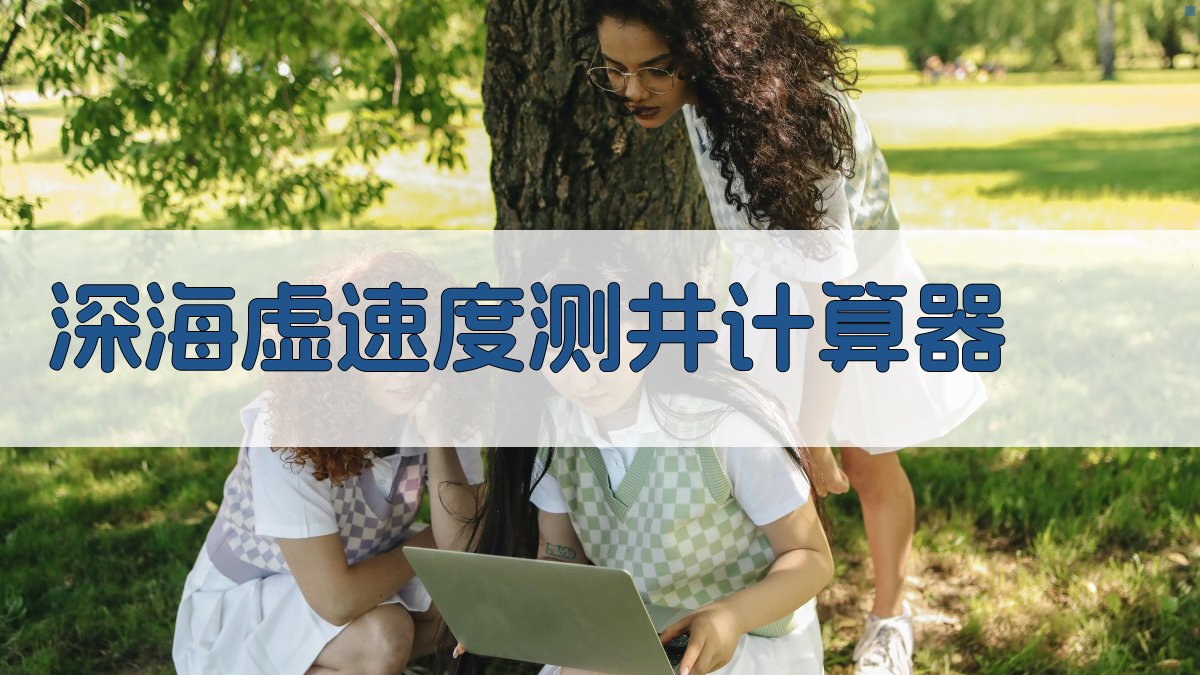 深海虚速度测井