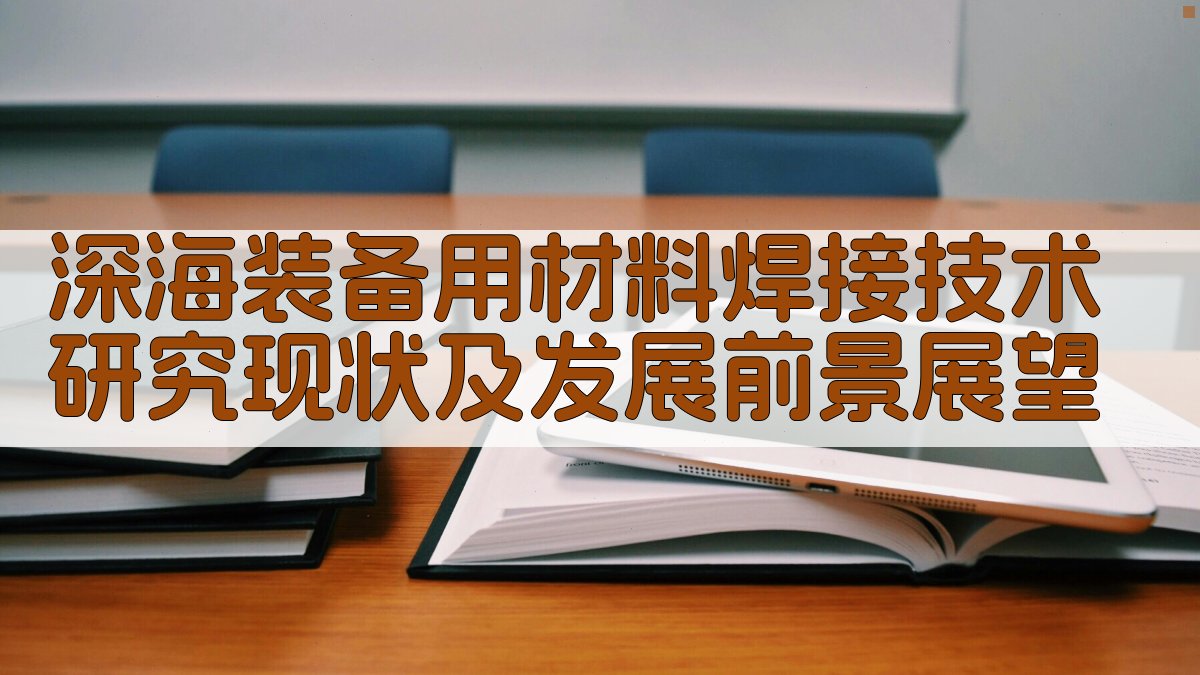 深海装备焊接技术研究