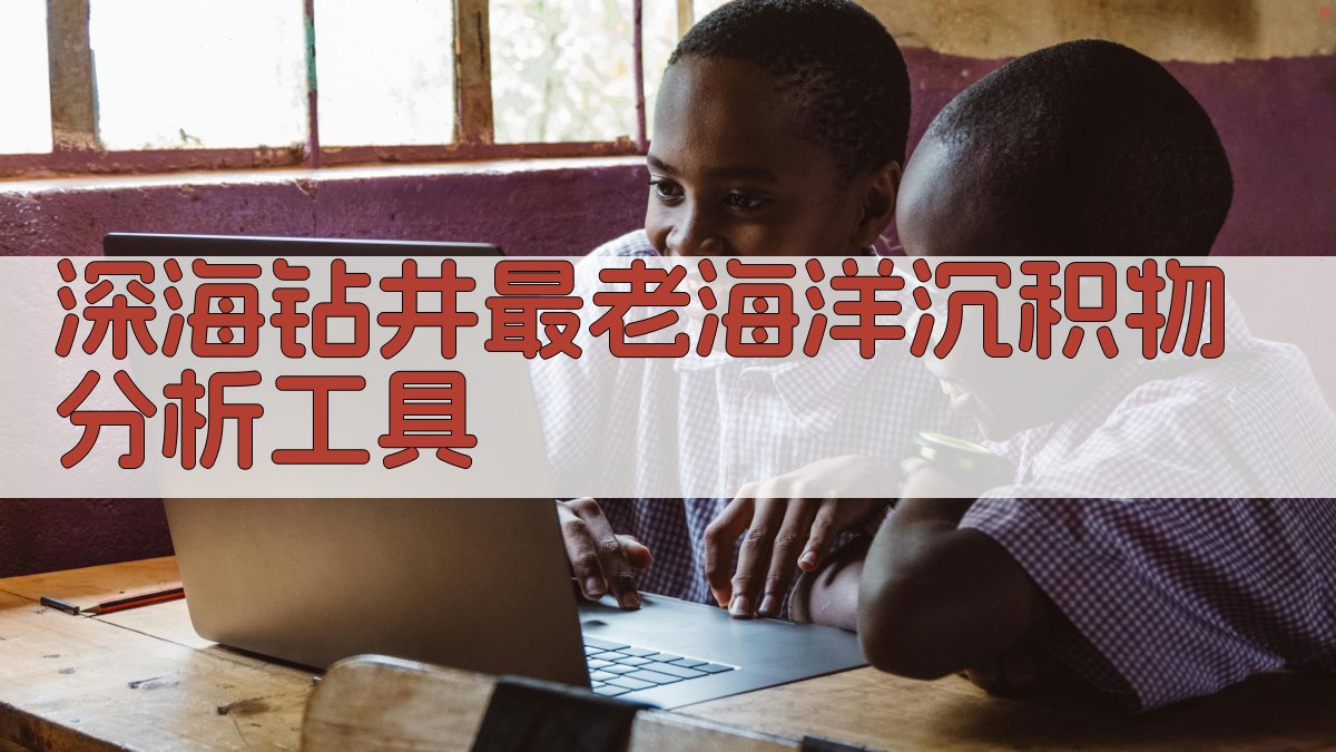 深海钻井最老海洋沉积物分析工具
