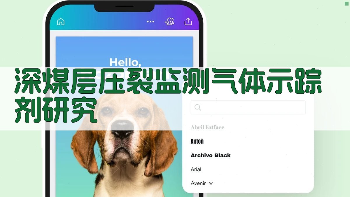 AI深煤层压裂监测气体示踪剂研究方案生成