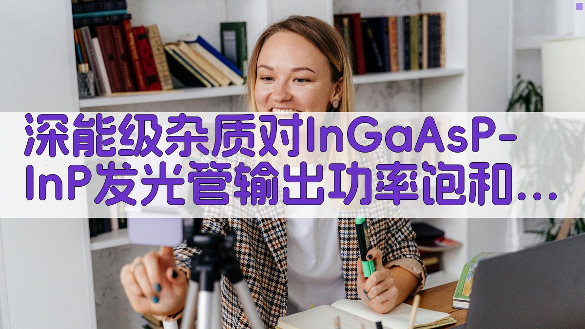深能级杂质对InGaAsP/InP发光管输出功率饱和性影响分析