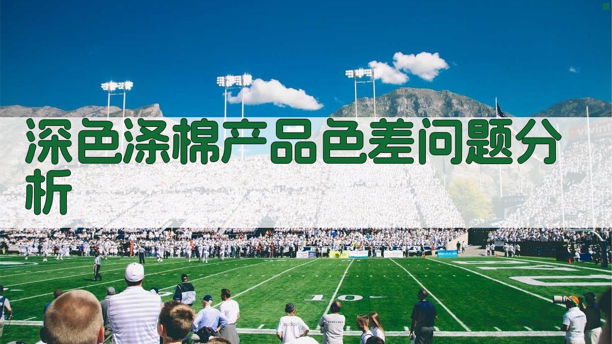 深色涤棉产品色差问题分析