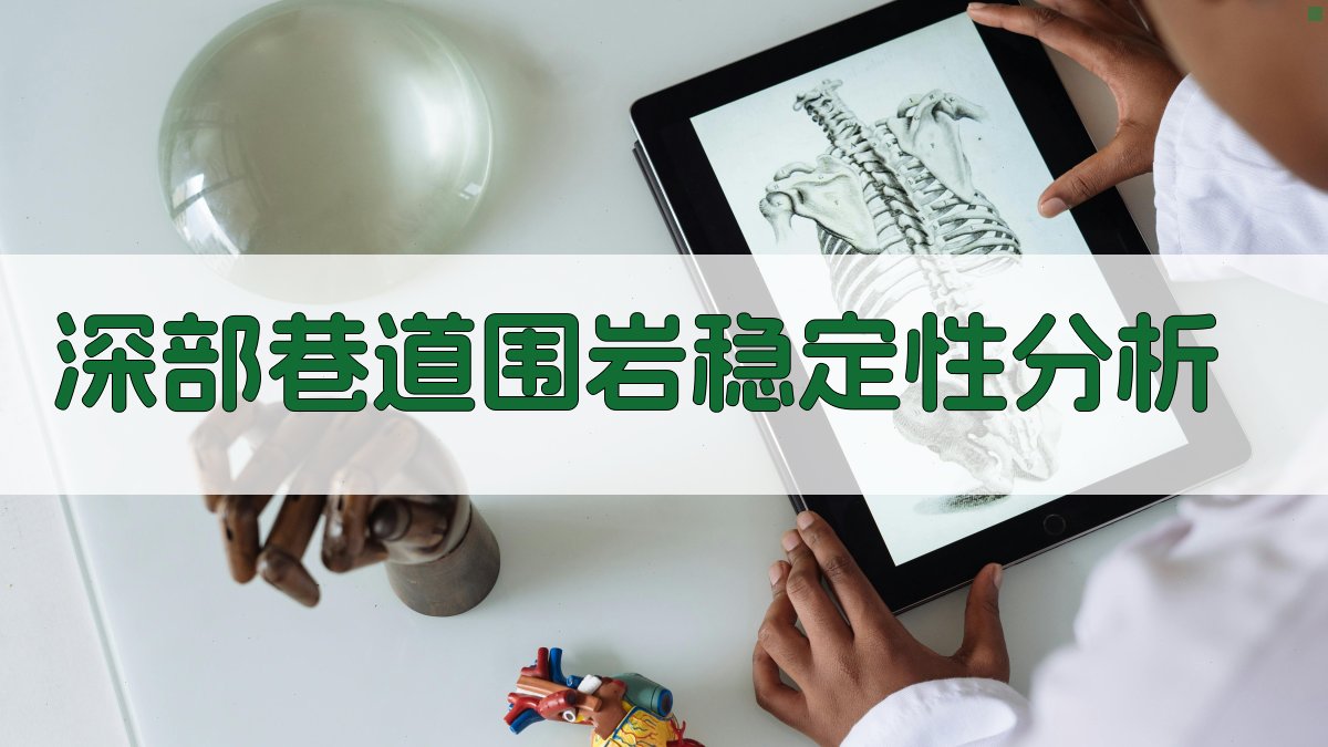 FLAC3D深部巷道稳定性分析工具