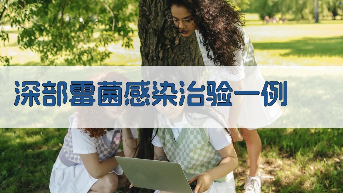 深部霉菌感染治验分析