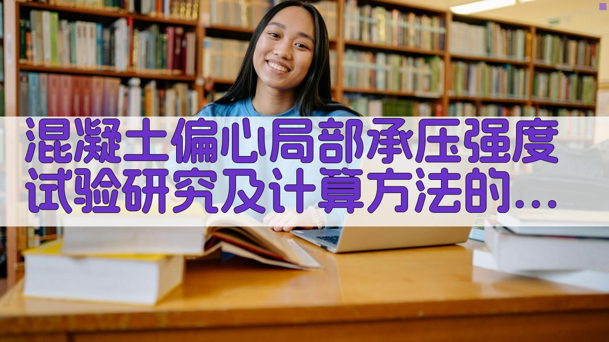 混凝土偏心局部承压强度试验研究及计算方法的建议