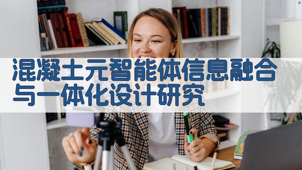 混凝土元智能体信息融合与一体化设计研究