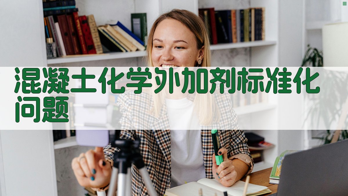 混凝土化学外加剂标准化问题分析