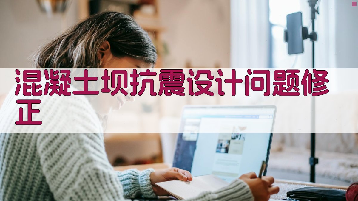 混凝土坝抗震设计问题修正