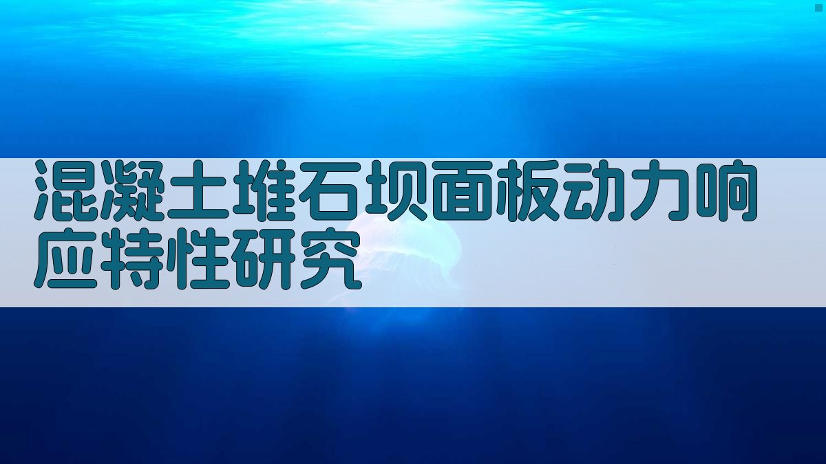 混凝土堆石坝面板动力响应特性研究