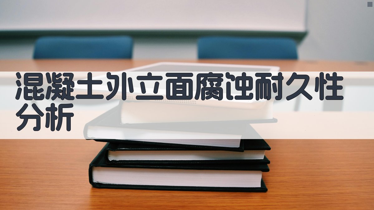 混凝土外立面腐蚀耐久性分析