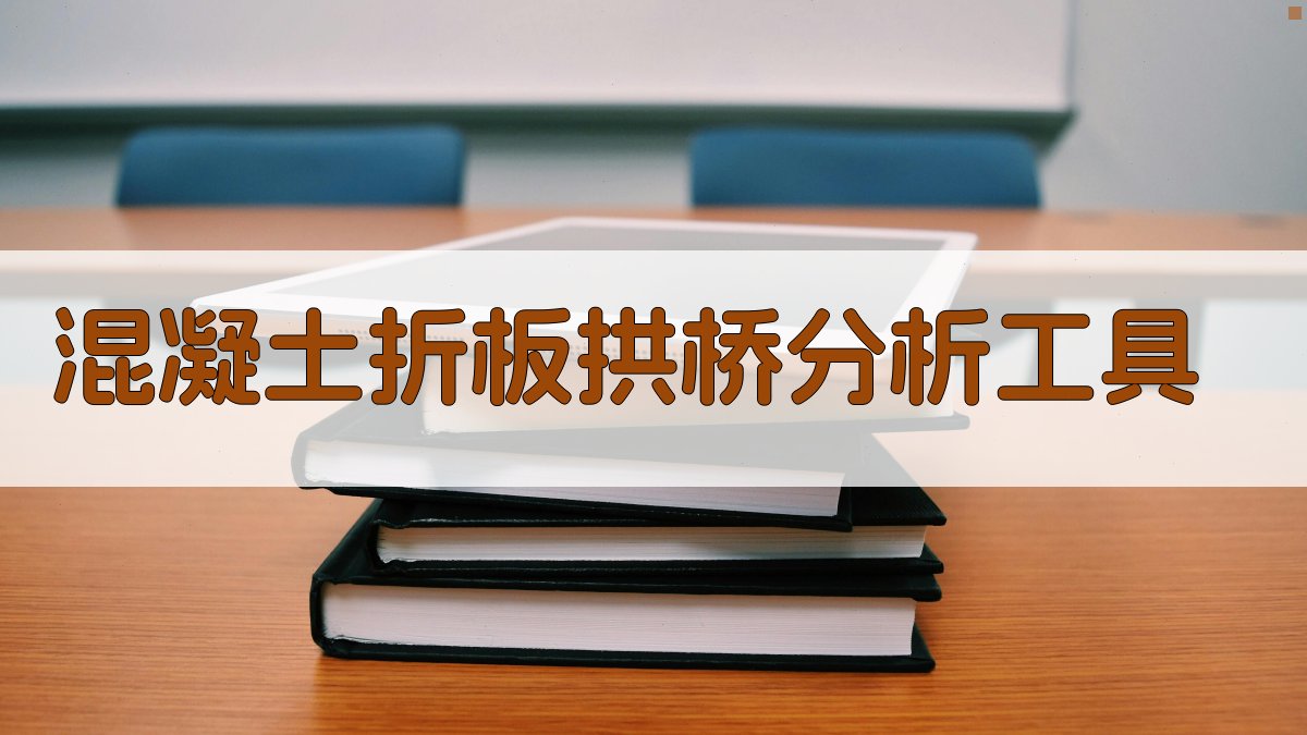 AI混凝土折板拱桥分析工具