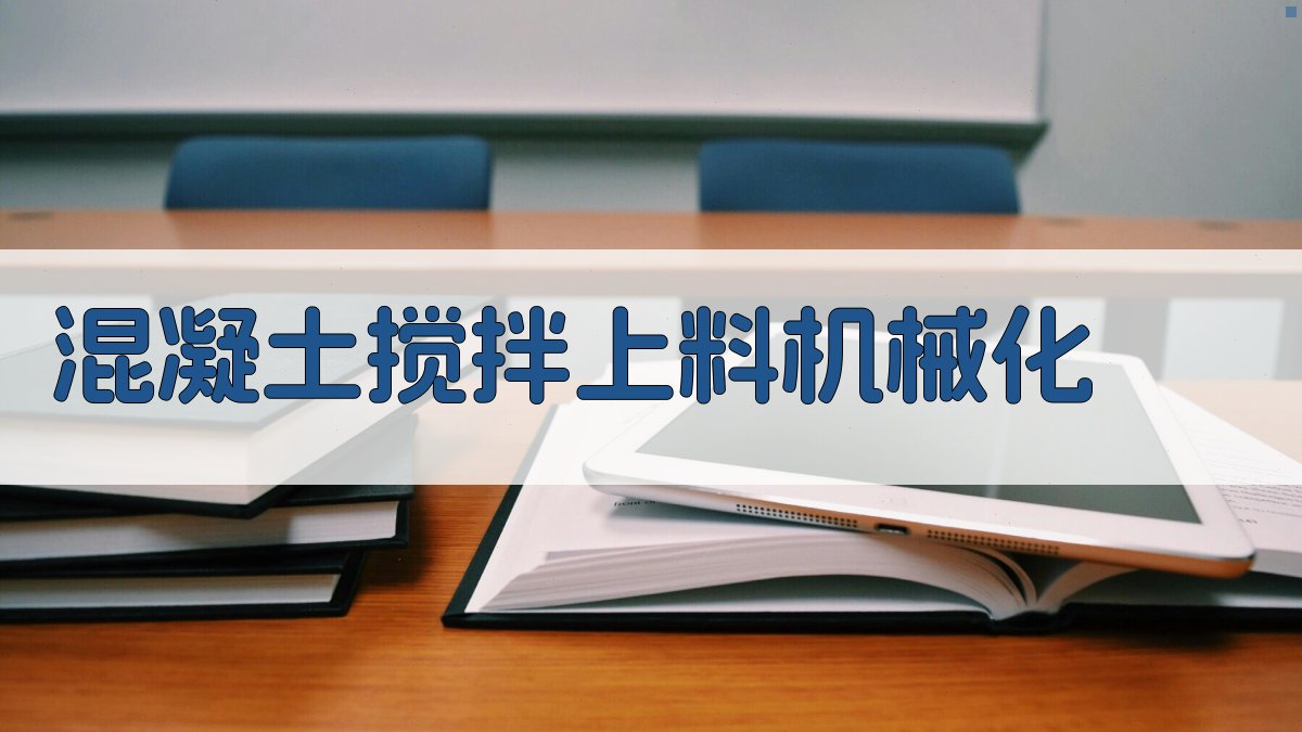 混凝土搅拌上料机械化分析