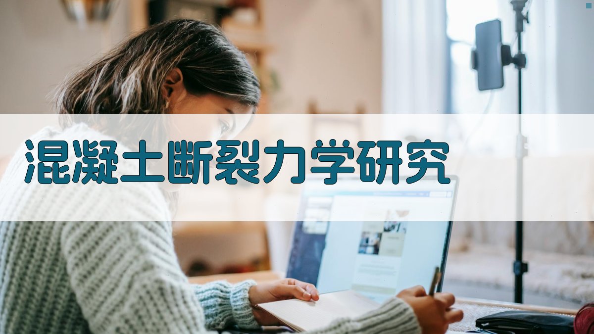 混凝土断裂力学研究