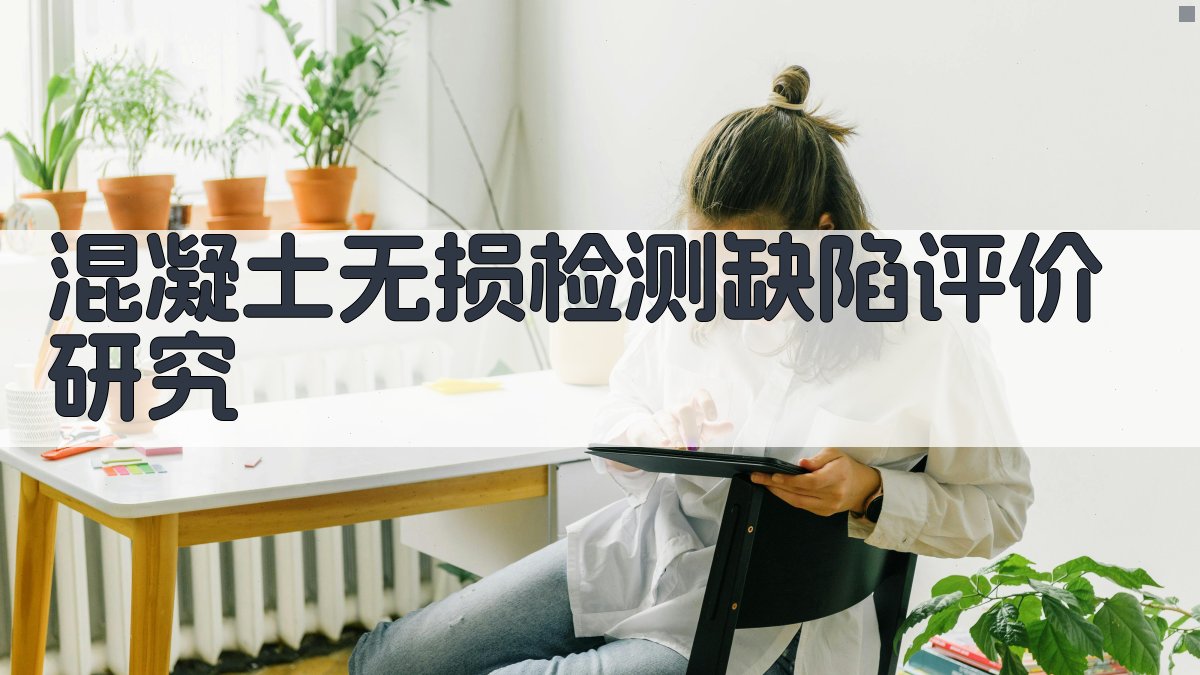 混凝土缺陷无损检测分析工具