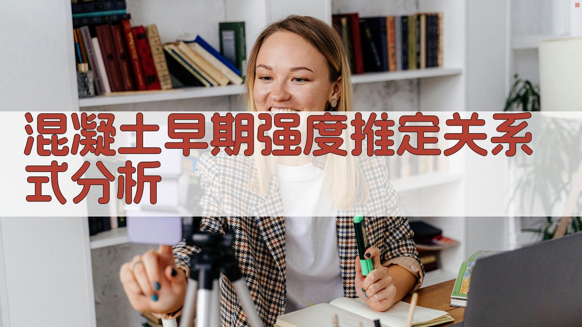 混凝土早期强度推定关系式分析