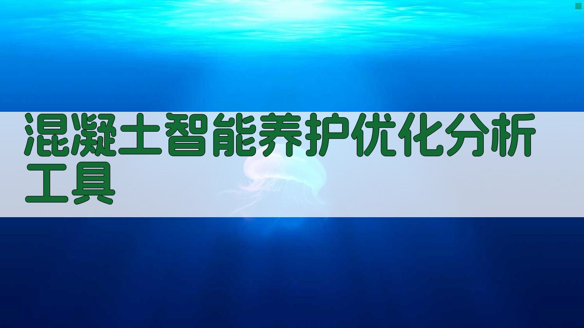 混凝土智能养护