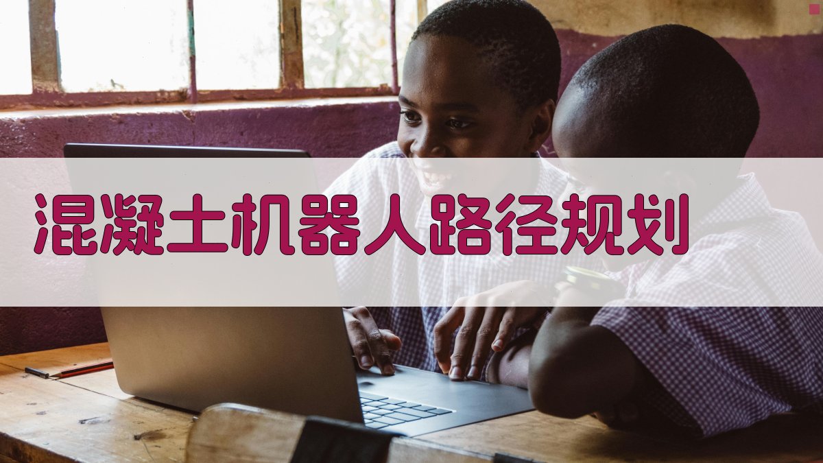 混凝土机器人路径规划