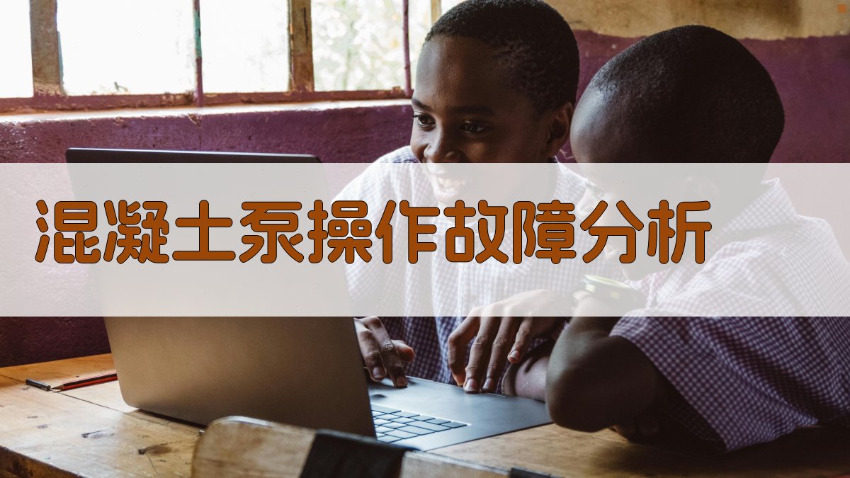 混凝土泵操作故障分析