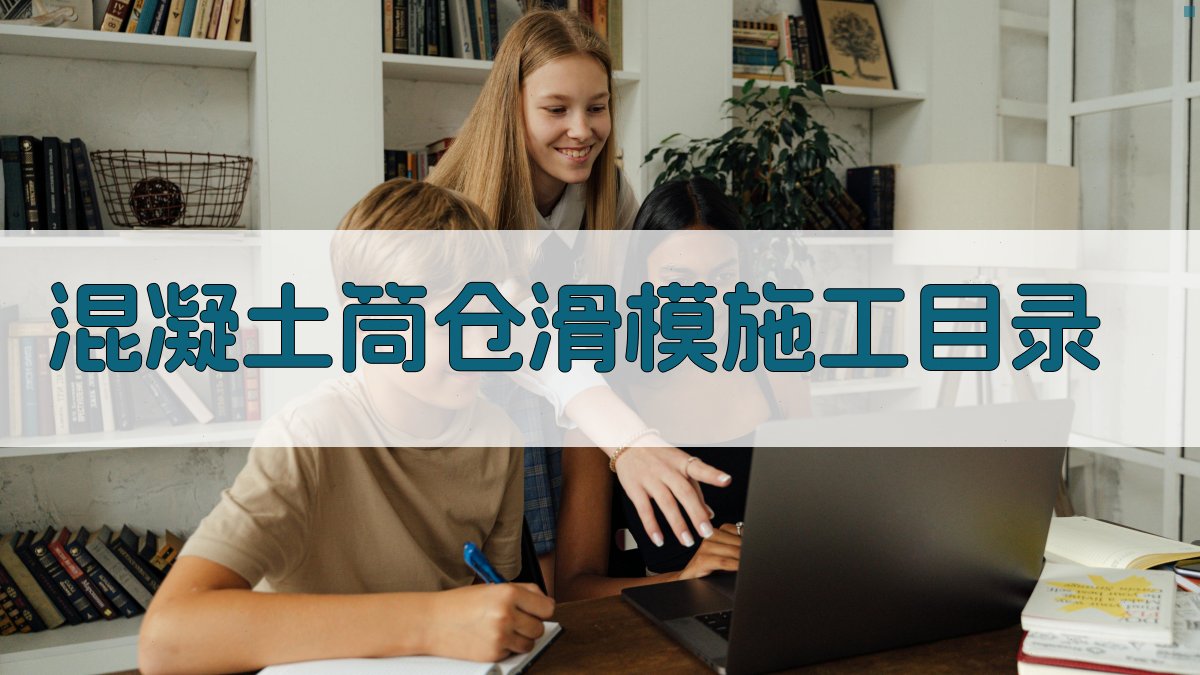 AI一键生成混凝土筒仓滑模施工目录