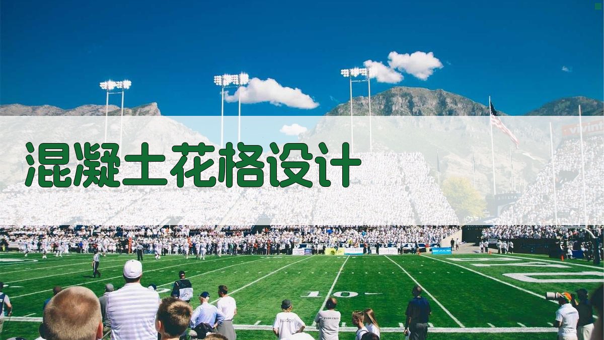 AI混凝土花格设计生成器