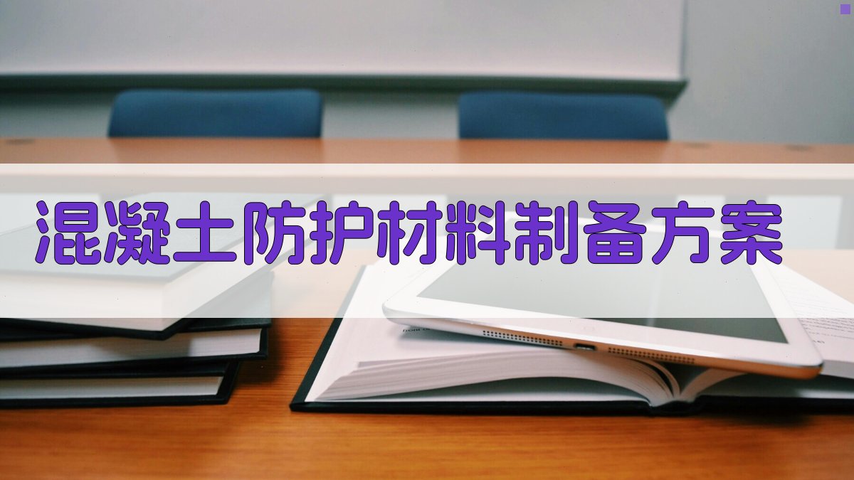 AI混凝土防护材料制备方案