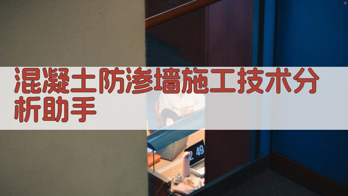 混凝土防渗墙施工技术分析助手