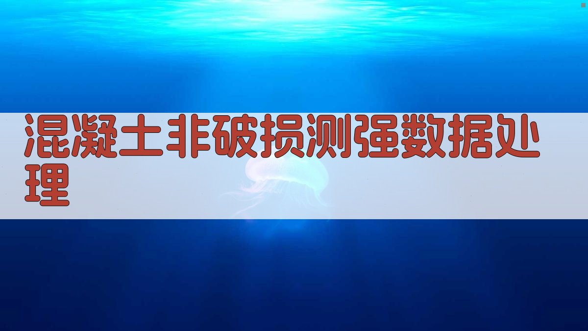 混凝土非破损测强数据处理