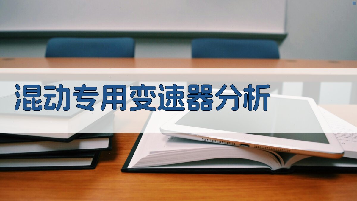 混动专用变速器分析