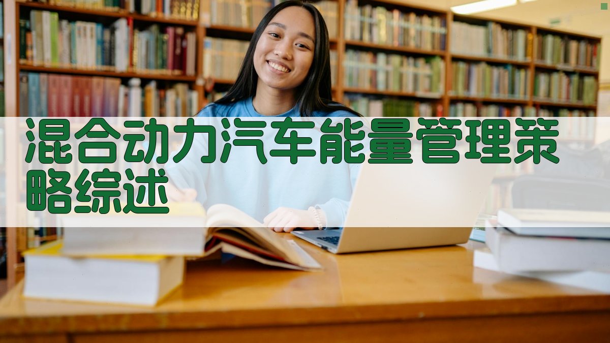 AI混合动力汽车能量管理策略综述