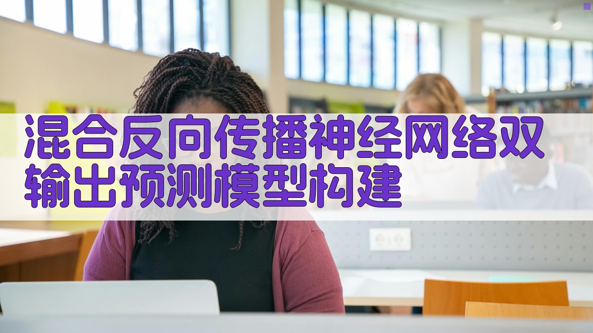 AI混合反向传播神经网络双输出预测模型构建器