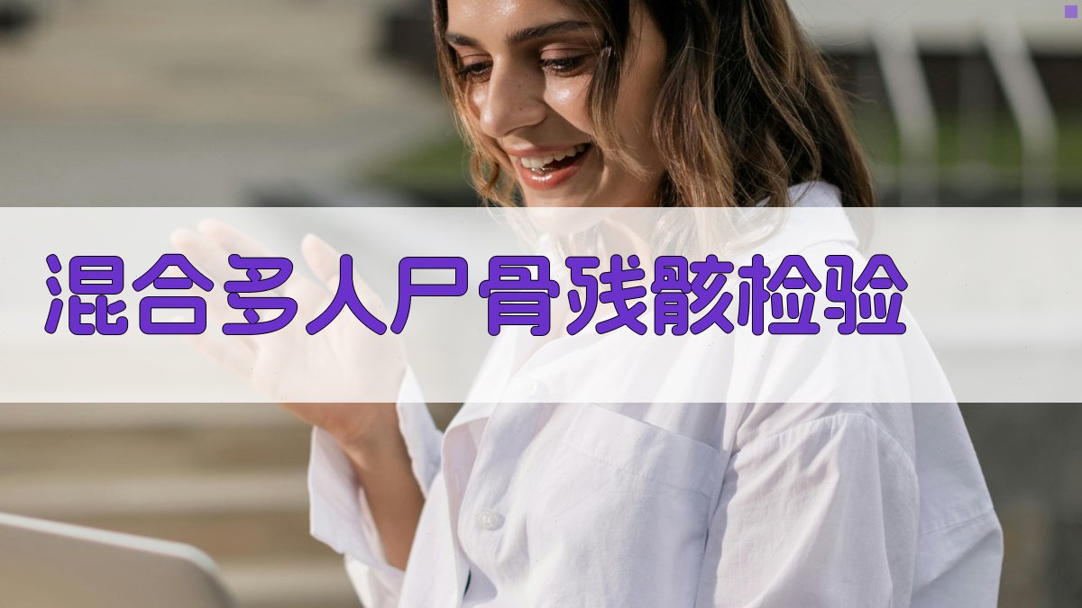 AI混合多人尸骨残骸检验