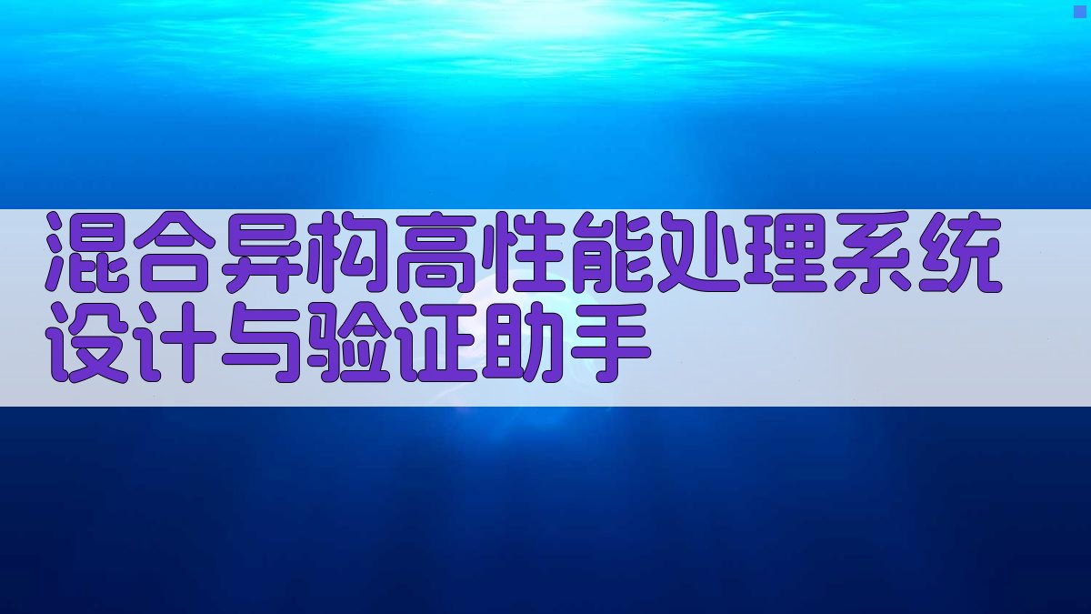 混合异构高性能系统设计